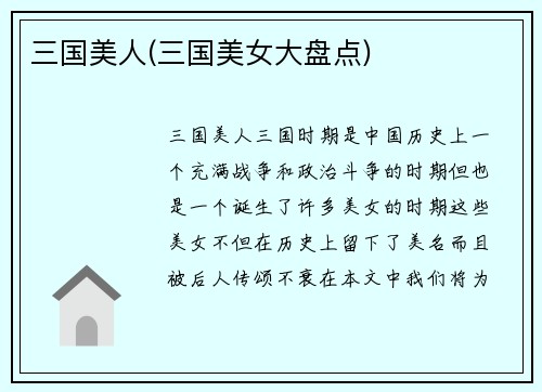 三国美人(三国美女大盘点)