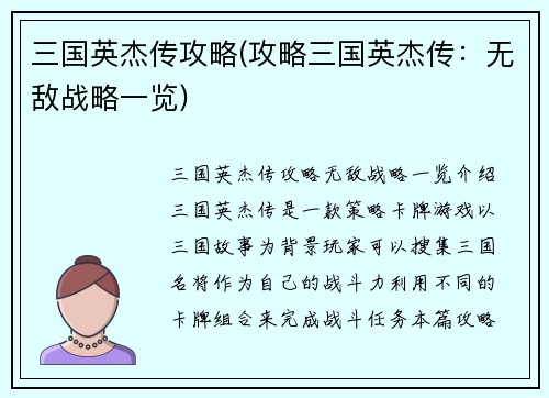 三国英杰传攻略(攻略三国英杰传：无敌战略一览)