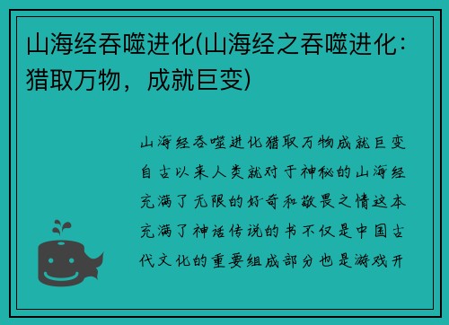山海经吞噬进化(山海经之吞噬进化：猎取万物，成就巨变)