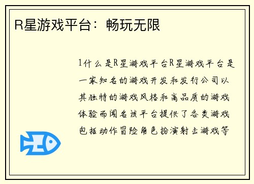 R星游戏平台：畅玩无限